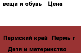 вещи и обувь › Цена ­ 50-400 - Пермский край, Пермь г. Дети и материнство » Детская одежда и обувь   . Пермский край,Пермь г.